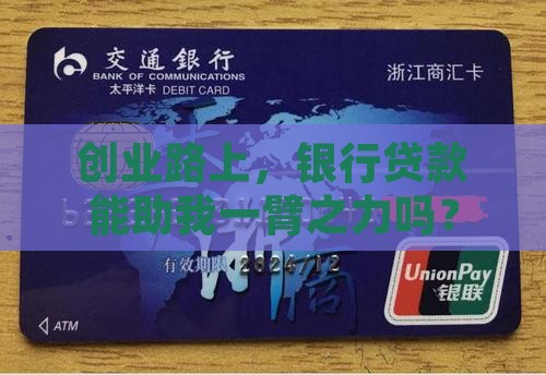 创业路上，银行贷款能助我一臂之力吗？