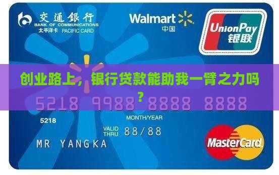 创业路上，银行贷款能助我一臂之力吗？