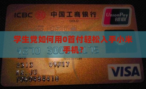 学生党如何用0首付轻松入手小米手机？