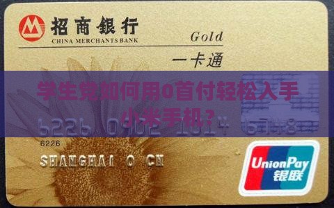 学生党如何用0首付轻松入手小米手机？