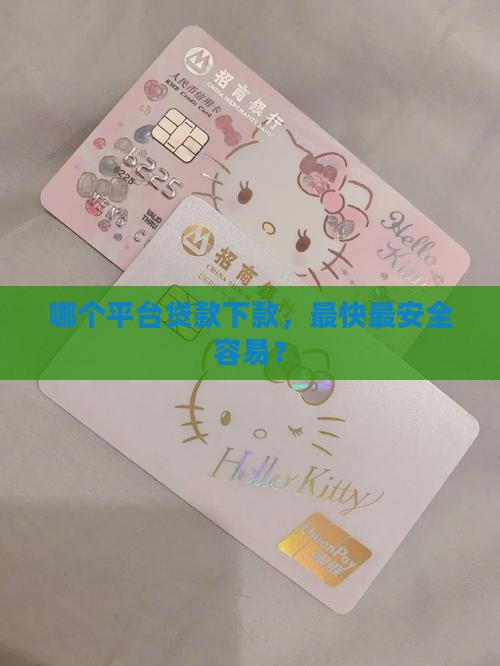 哪个平台贷款下款，最快最安全容易？