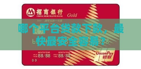 哪个平台贷款下款，最快最安全容易？