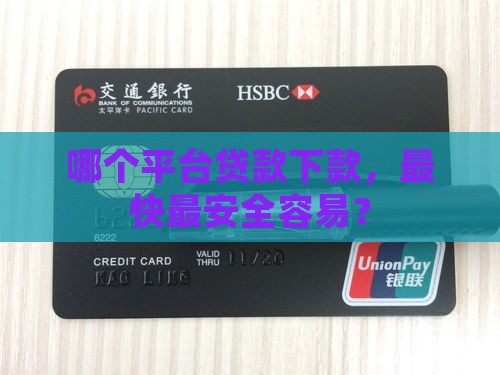 哪个平台贷款下款，最快最安全容易？