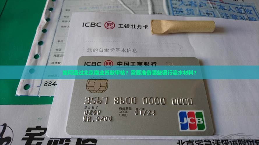 如何通过北京商业贷款审核？需要准备哪些银行流水材料？