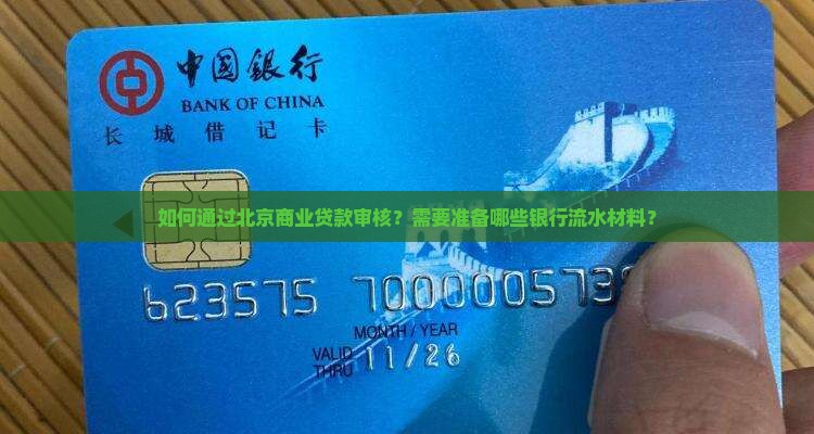 如何通过北京商业贷款审核？需要准备哪些银行流水材料？