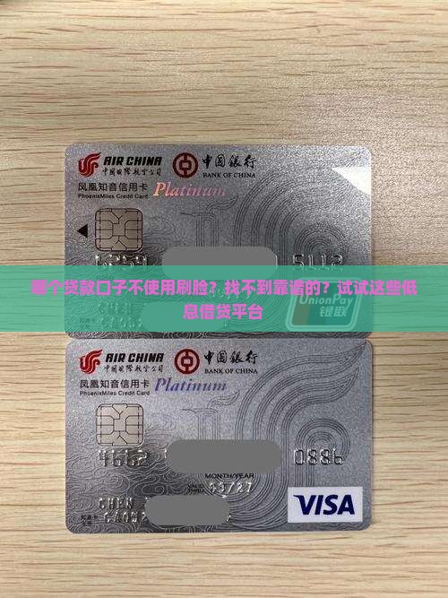 哪个贷款口子不使用刷脸？找不到靠谱的？试试这些低息借贷平台
