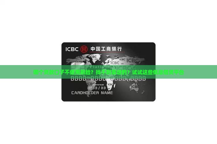 哪个贷款口子不使用刷脸？找不到靠谱的？试试这些低息借贷平台