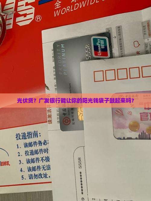 光伏贷？广发银行能让你的阳光钱袋子鼓起来吗？