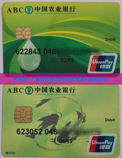 光伏贷？广发银行能让你的阳光钱袋子鼓起来吗？