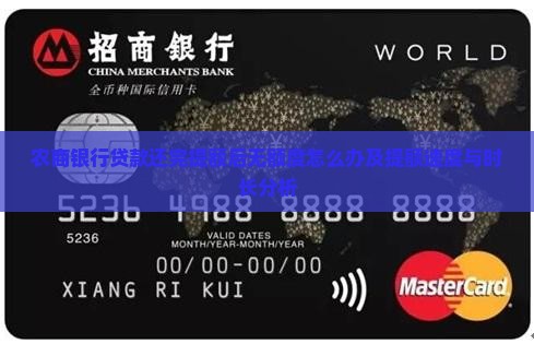 农商银行贷款还完提额后无额度怎么办及提额速度与时长分析