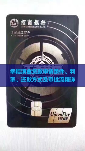幸福消金贷款申请条件、利率、还款方式及审批流程详解