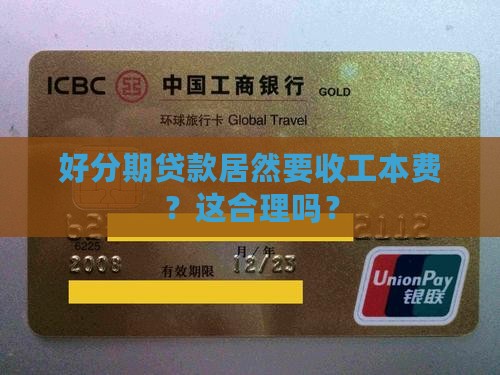 好分期贷款居然要收工本费？这合理吗？