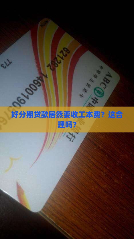 好分期贷款居然要收工本费？这合理吗？