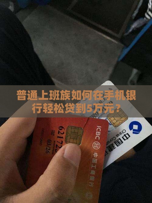 普通上班族如何在手机银行轻松贷到5万元？