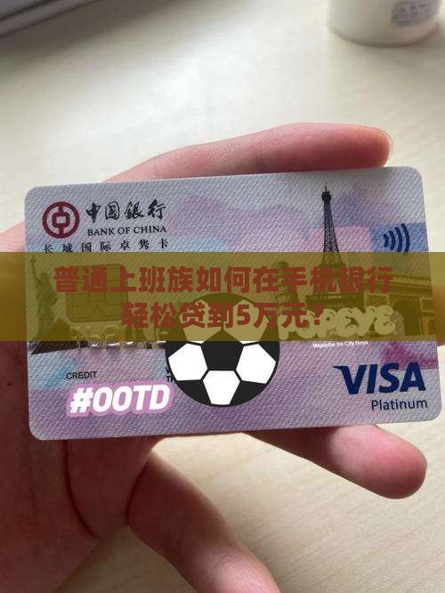 普通上班族如何在手机银行轻松贷到5万元？