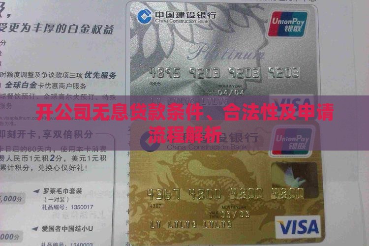 开公司无息贷款条件、合法性及申请流程解析