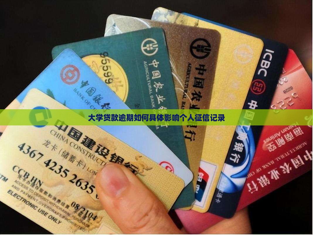 大学贷款逾期如何具体影响个人征信记录