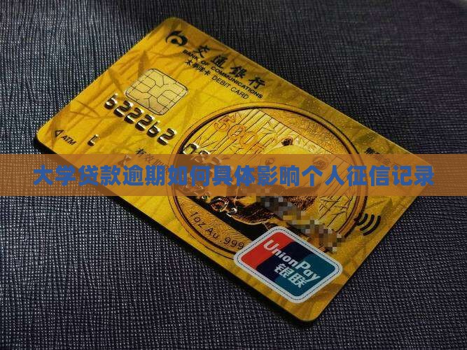大学贷款逾期如何具体影响个人征信记录