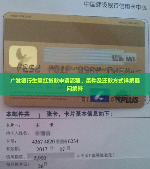 广发银行生意红贷款申请流程、条件及还款方式详解疑问解答