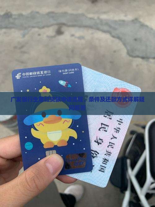 广发银行生意红贷款申请流程、条件及还款方式详解疑问解答