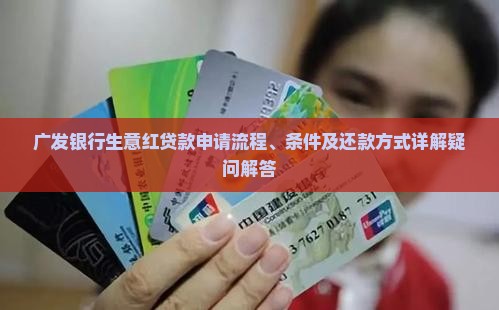 广发银行生意红贷款申请流程、条件及还款方式详解疑问解答