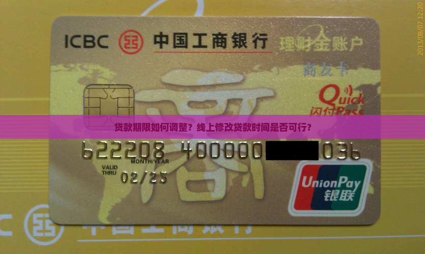 贷款期限如何调整？线上修改贷款时间是否可行？