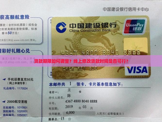 贷款期限如何调整？线上修改贷款时间是否可行？