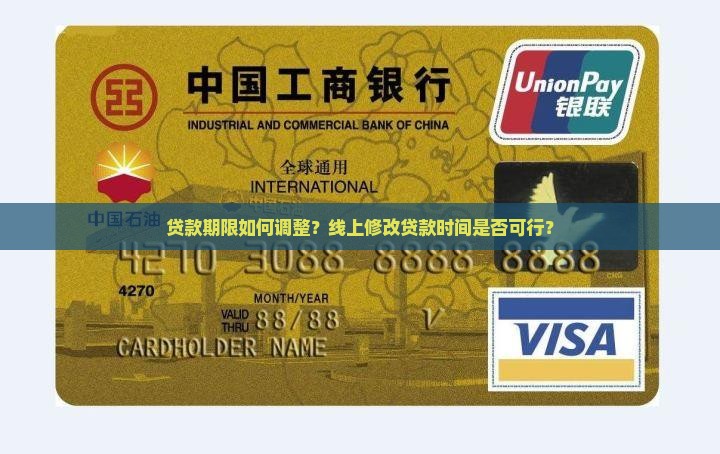 贷款期限如何调整？线上修改贷款时间是否可行？