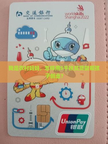 我是农村妈妈，怎样用5千扶贫贷款帮孩子创业？