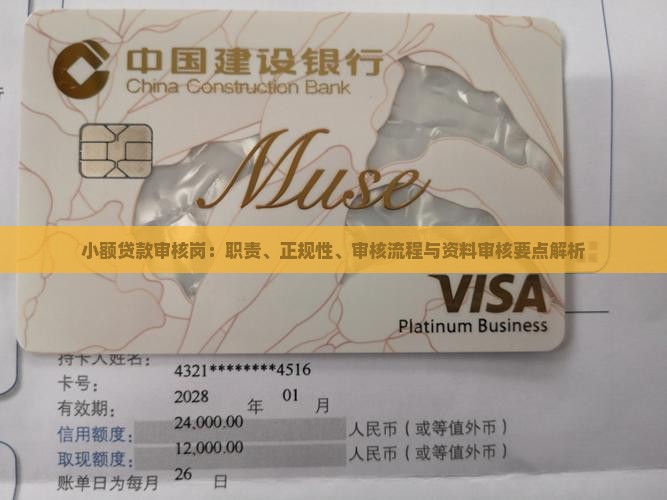 小额贷款审核岗：职责、正规性、审核流程与资料审核要点解析