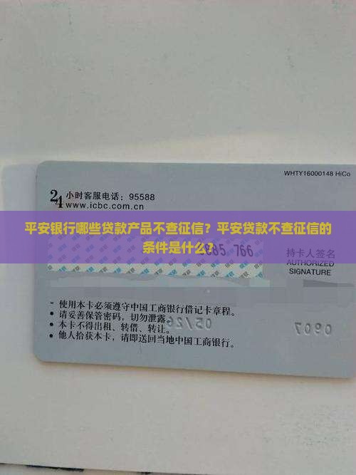 平安银行哪些贷款产品不查征信？平安贷款不查征信的条件是什么？