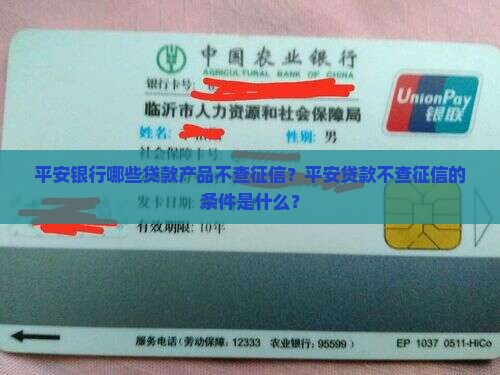 平安银行哪些贷款产品不查征信？平安贷款不查征信的条件是什么？
