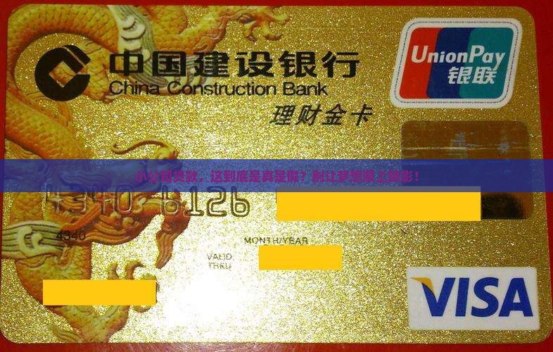 小公司贷款，这到底是真是假？别让梦想蒙上阴影！