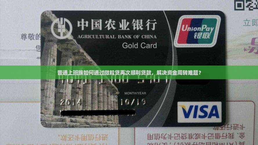 普通上班族如何通过微粒贷再次顺利贷款，解决资金周转难题？