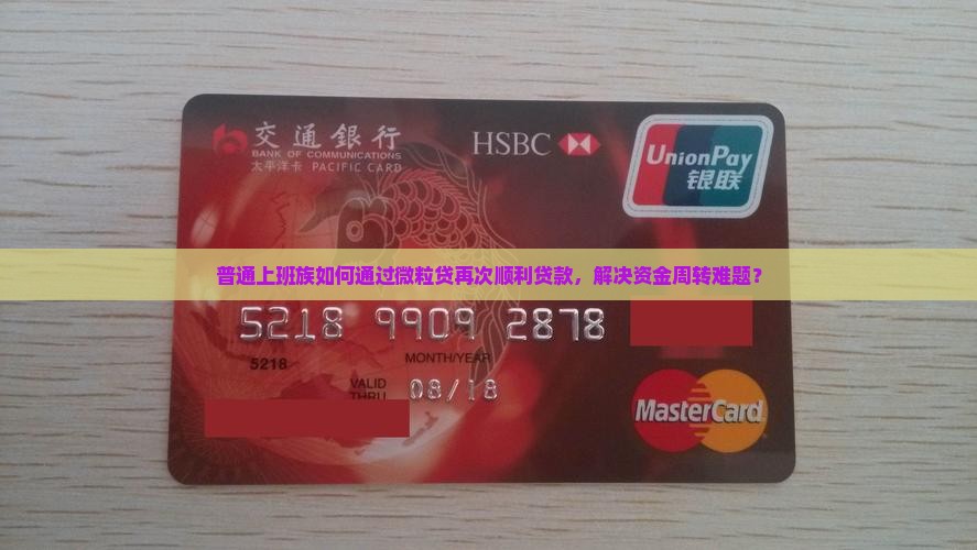 普通上班族如何通过微粒贷再次顺利贷款，解决资金周转难题？