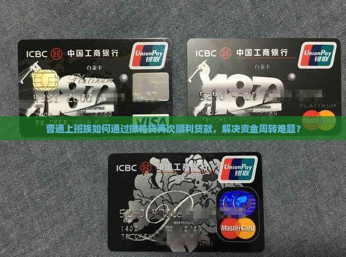 普通上班族如何通过微粒贷再次顺利贷款，解决资金周转难题？