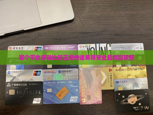 哪个平台贷款比较正规快速易得安全且利息较低