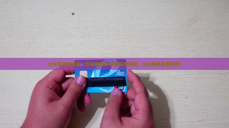 小米贷款的坏处？负债率飙升+逾期影响信用，小心掉进消费陷阱！