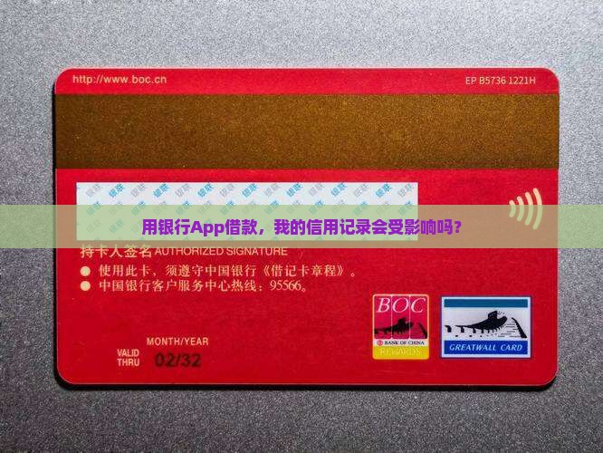 用银行App借款，我的信用记录会受影响吗？