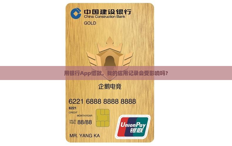 用银行App借款，我的信用记录会受影响吗？