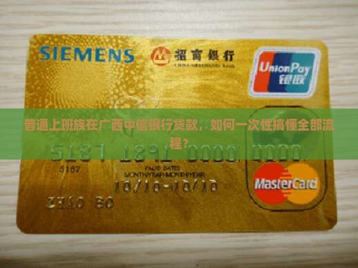 普通上班族在广西中信银行贷款，如何一次性搞懂全部流程？