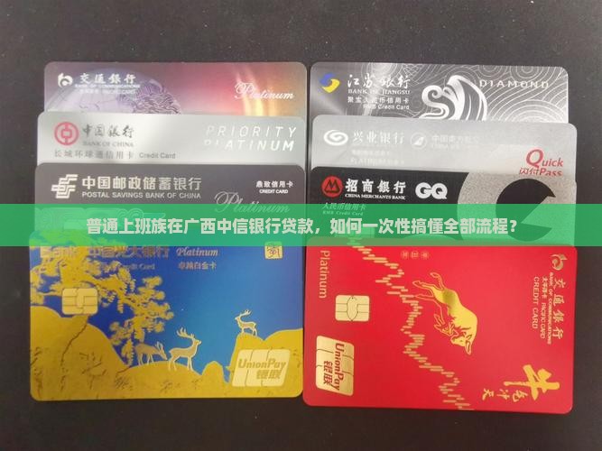 普通上班族在广西中信银行贷款，如何一次性搞懂全部流程？