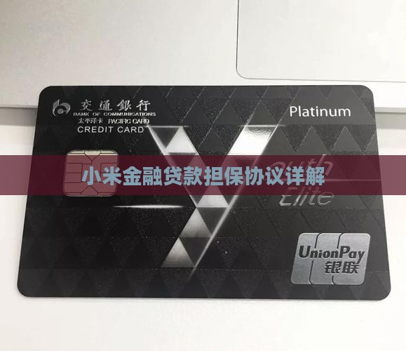 小米金融贷款担保协议详解