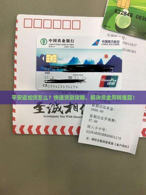 平安追加贷怎么？快速贷款攻略，解决资金周转难题！