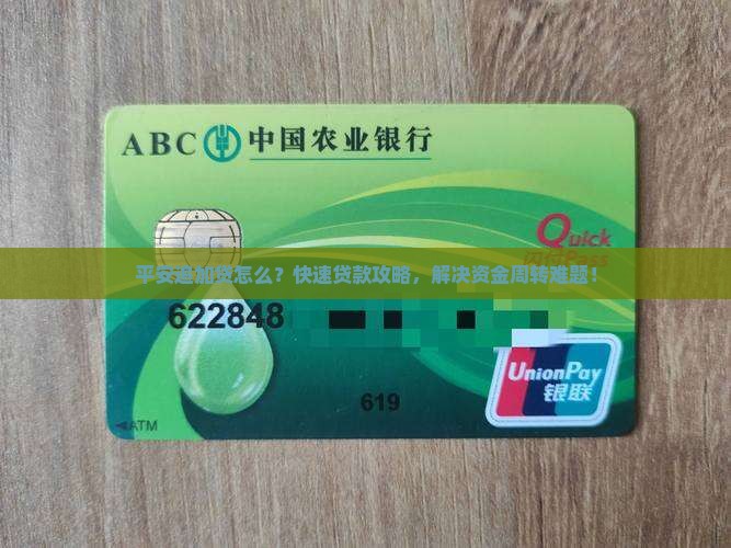 平安追加贷怎么？快速贷款攻略，解决资金周转难题！