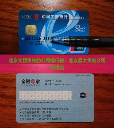 北京大额贷款的公司排行榜：北京最大贷款公司及排名