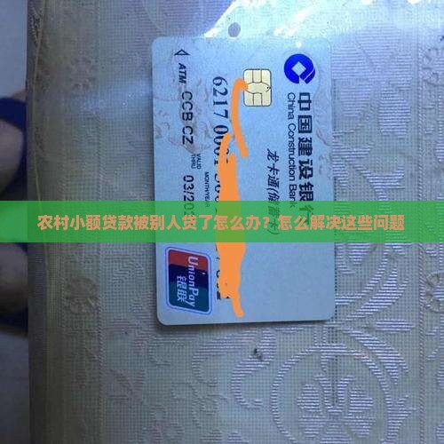 农村小额贷款被别人贷了怎么办？怎么解决这些问题