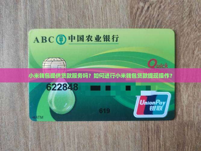 小米钱包提供贷款服务吗？如何进行小米钱包贷款提现操作？