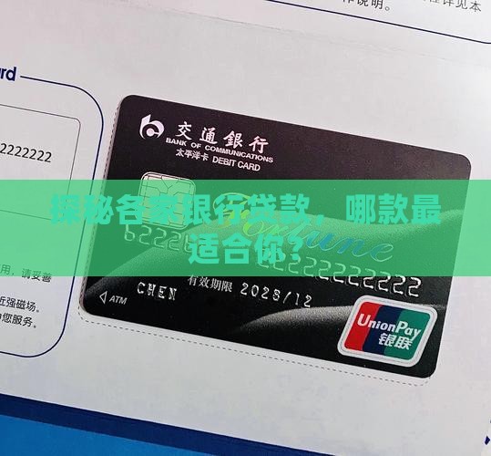 探秘各家银行贷款，哪款最适合你？