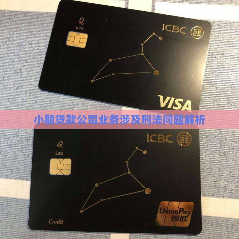 小额贷款公司业务涉及刑法问题解析